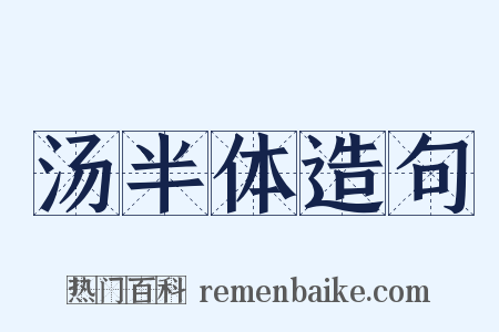 汤半体造句是什么意思的图片